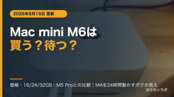Mac mini M6は買う？待つ？と書かれたアイキャッチ。背景はボクのMac mini M4の実写