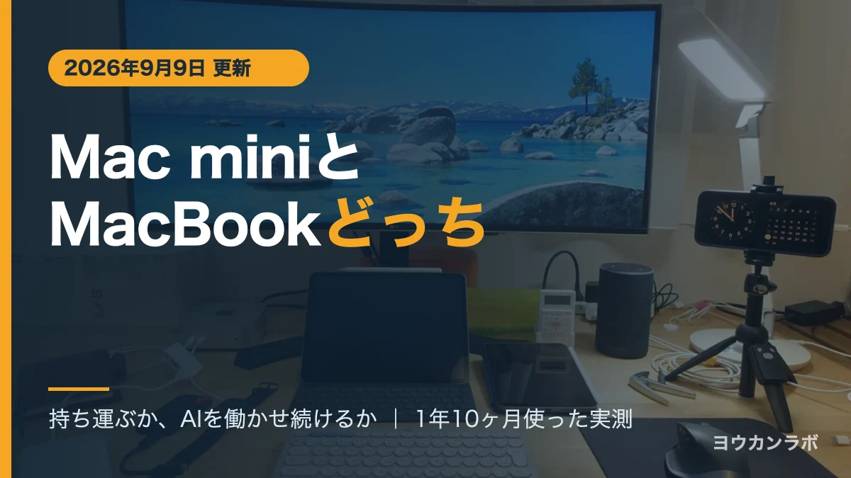 Mac miniとMacBookどっち？の記事アイキャッチ。34インチ曲面モニターとMac mini、iPad、キーボードが並ぶデスクの実写を背景に、記事タイトルを重ねた画像