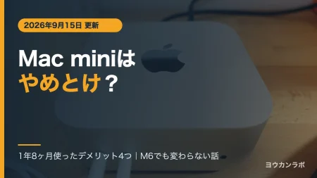 木製デスクに置かれたシルバーのMac mini M4。「Mac miniはやめとけ？」の文字と、1年8ヶ月使ったデメリット4つの記事であることを示すアイキャッチ