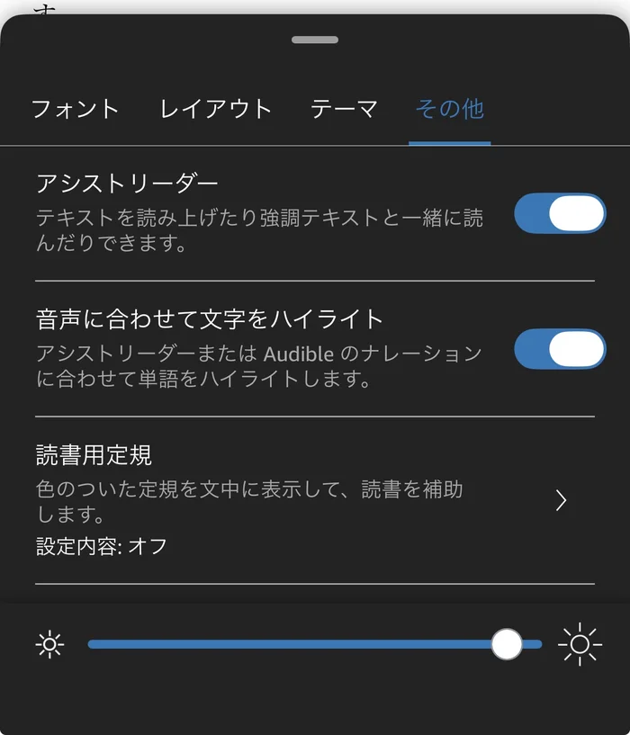 Kindleアプリの「Aa」から開いた「その他」の画面。アシストリーダーと、音声に合わせて文字をハイライトがオンになっている