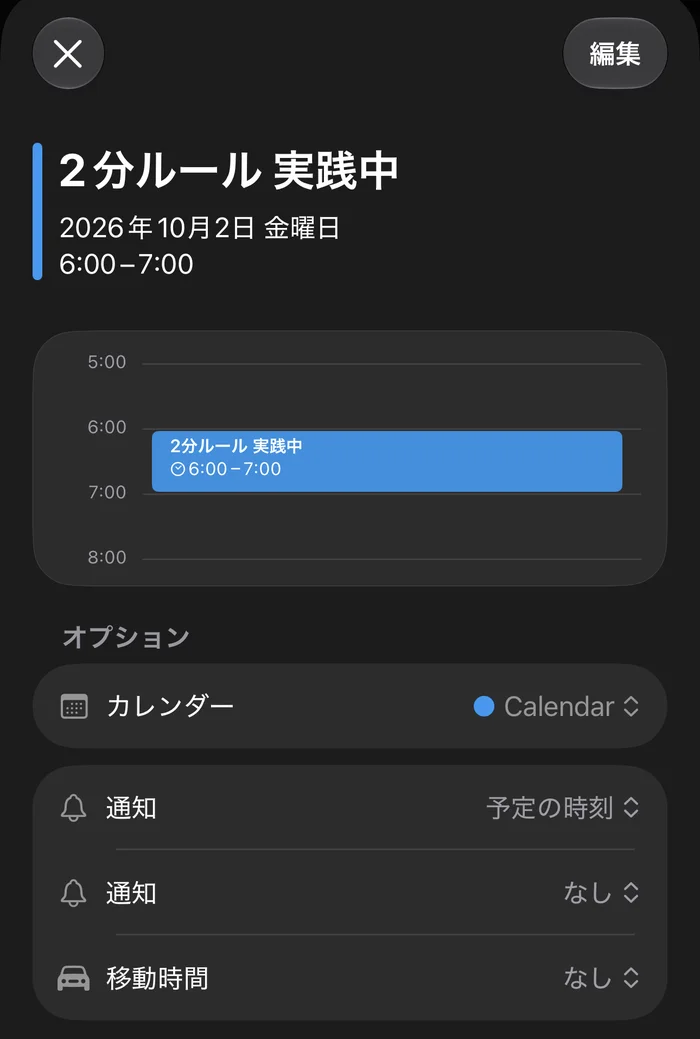 iPhoneのカレンダーに入れた予定「2分ルール 実践中」。10月2日の6:00〜7:00で、通知は「予定の時刻」になっている