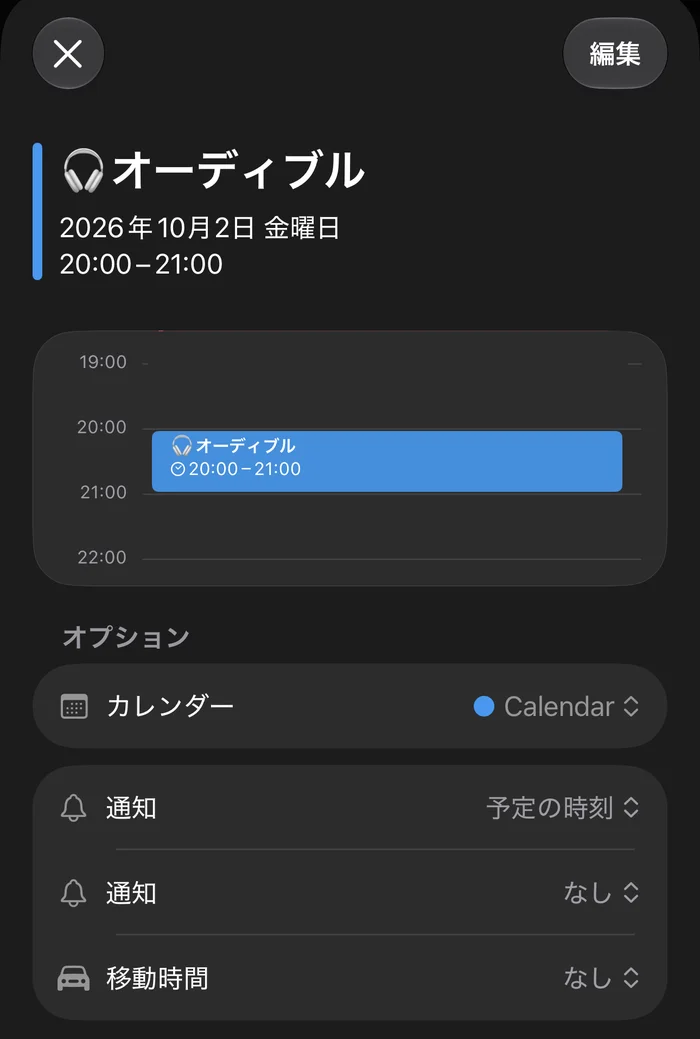iPhoneのカレンダーに入れた予定「🎧オーディブル」。10月2日の20:00〜21:00で、通知は「予定の時刻」になっている