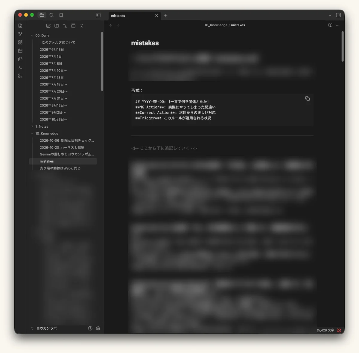 メモアプリObsidianで開いたmistakes.md。日付・何を間違えたか・次回からの正しい対応・適用される状況、を書く形式が見える。記録の本文と題、左側の一部はぼかしている