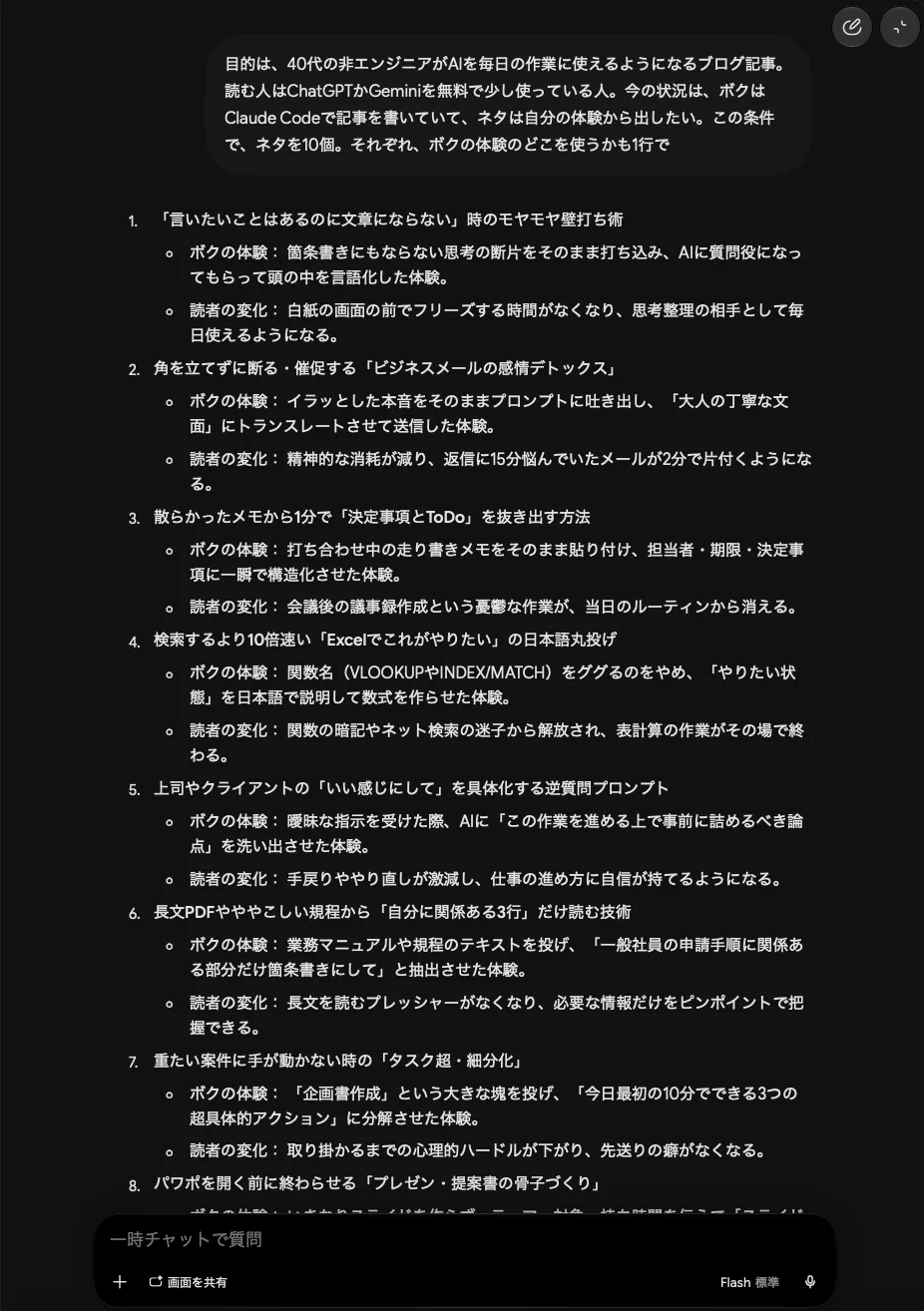一時チャットで、目的・読む人・今の状況を書いてからネタを10個頼んだ画面。言いたいことはあるのに文章にならない時の壁打ち術、角を立てずに断る「ビジネスメールの感情デトックス」などが並び、ネタごとに「ボクの体験」と「読者の変化」が書かれている