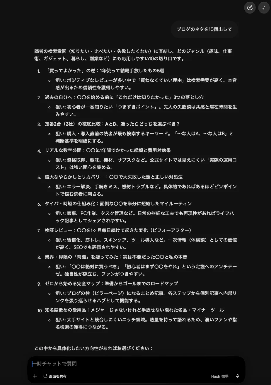 Geminiの一時チャットで「ブログのネタを10個出して」と聞いた画面。「買ってよかった」の逆:1年使って結局手放したもの5選、過去の自分へ:○○を始める前に知りたかった3つの落とし穴など、○○に何を入れても使える型が10個並んでいる。モデルはFlash 標準