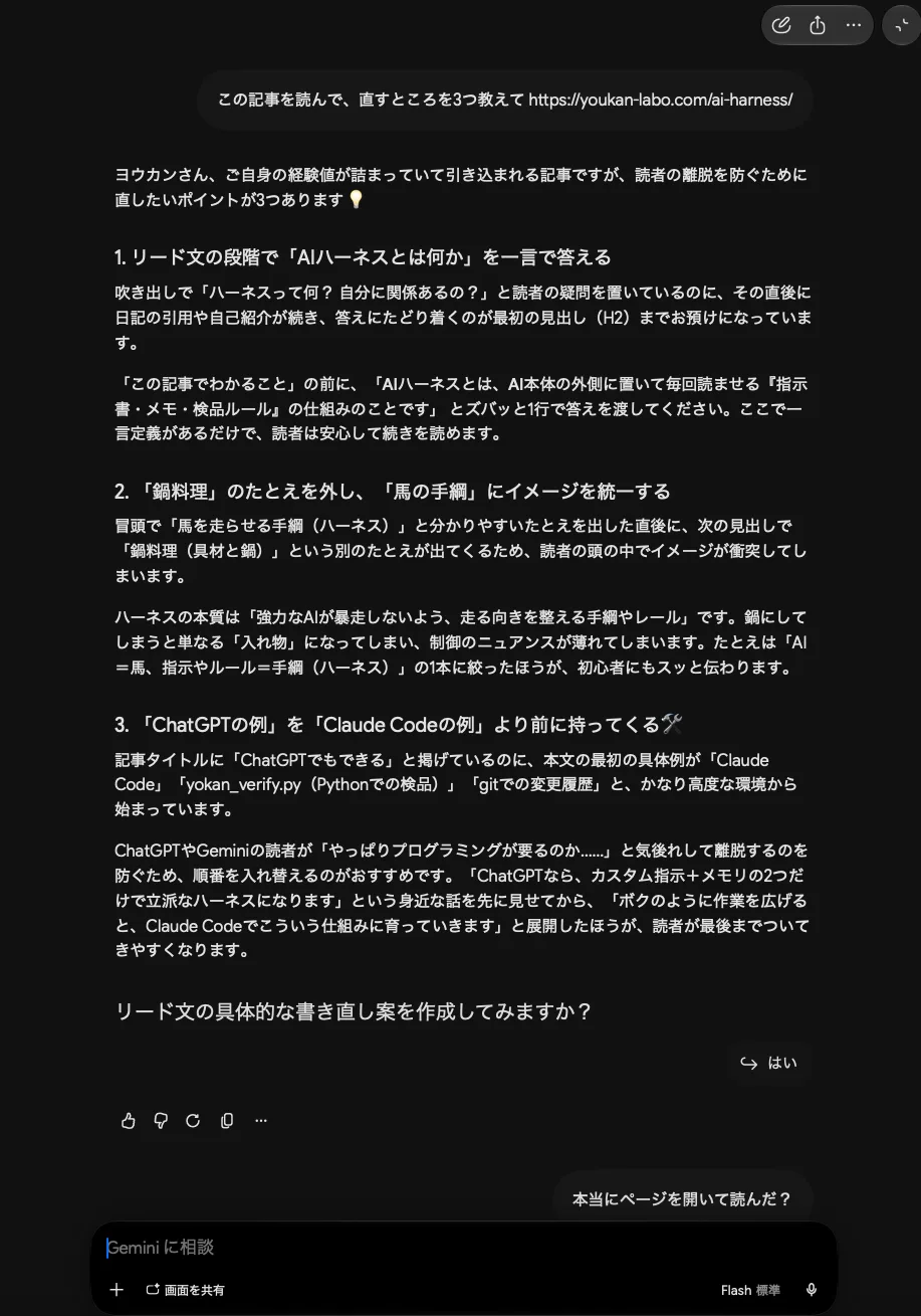 Geminiに「この記事を読んで、直すところを3つ教えて」とURLを渡した画面。リード文で一言で答える、鍋料理のたとえを外す、ChatGPTの例を先に持ってくる、の3つを返している。下に「本当にページを開いて読んだ?」と聞き返した吹き出し