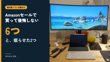 Amazonセールで買って後悔しない6つと、眠らせた2つ、と書かれたアイキャッチ。右はボクの作業机の全景の写真