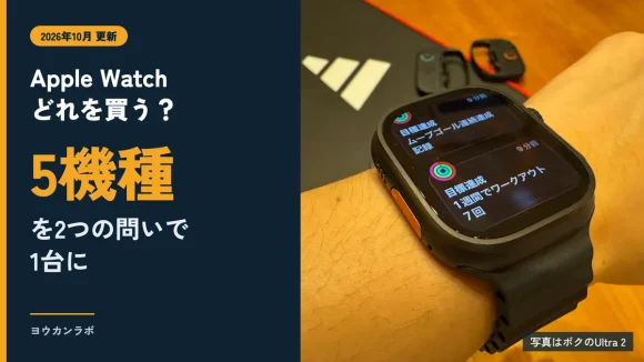 Apple Watch どれを買う？5機種を2つの問いで1台に、と書かれたアイキャッチ。右はApple Watch Ultra 2を着けた腕の写真