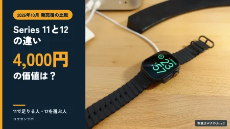 Series 11と12の違い、4,000円の価値は？と書かれたアイキャッチ。右に木のデスクで充電中のApple Watch Ultra 2