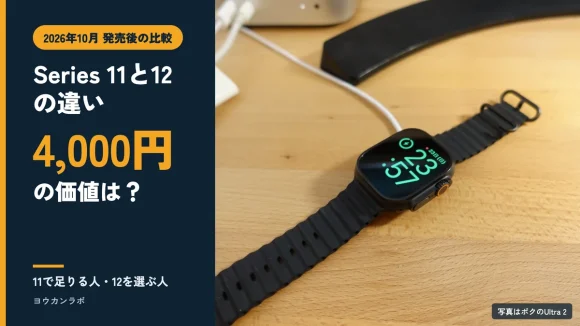 Series 11と12の違い、4,000円の価値は？と書かれたアイキャッチ。右に木のデスクで充電中のApple Watch Ultra 2