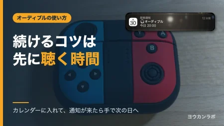 「続けるコツは先に聴く時間」の文字と、ジョイコン型ケースに入ったAirPods Pro 3の写真。右上にiPhoneに届いたカレンダーの通知「オーディブル 今日20:00」