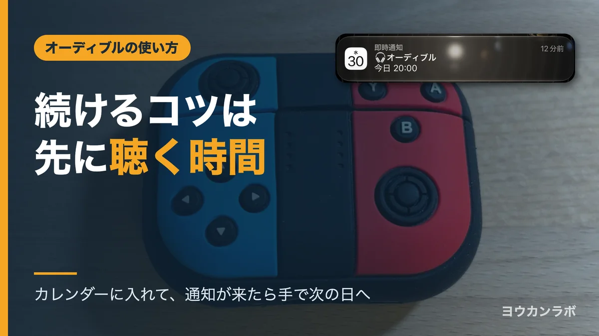 「続けるコツは先に聴く時間」の文字と、ジョイコン型ケースに入ったAirPods Pro 3の写真。右上にiPhoneに届いたカレンダーの通知「オーディブル 今日20:00」