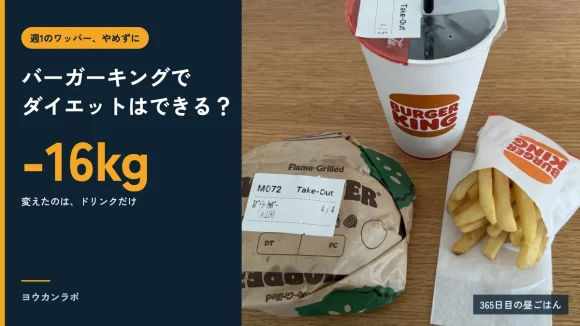バーガーキングでダイエットはできる？-16kg、変えたのはドリンクだけ、と書かれたアイキャッチ。右は365日目の昼に食べたスパイシーワッパーのセットの写真
