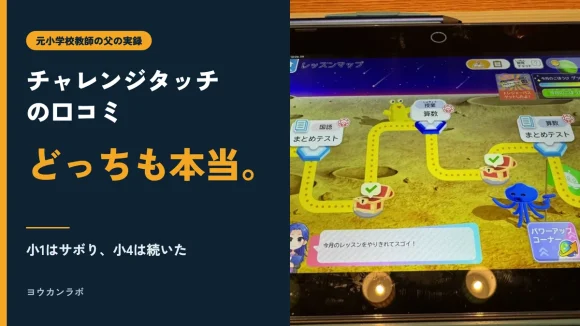チャレンジタッチの口コミ、どっちも本当。小1はサボり、小4は続いた、と書かれたアイキャッチ。右はわが家のチャレンジタッチのレッスンマップ画面の写真