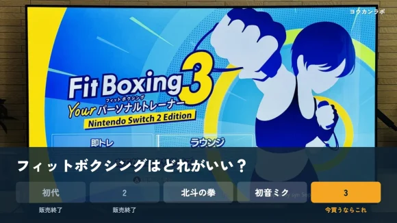 フィットボクシングはどれがいい？テレビに映ったフィットボクシング3の起動画面の下に、初代・2・北斗の拳・初音ミク・3の5つの札。初代と2は販売終了、3だけオレンジで今買うならこれ