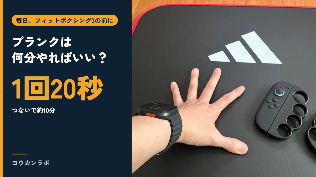 プランクは何分やればいい?1回20秒、つないで約10分と書かれたアイキャッチ。アディダスのマットに腕時計を着けた手を広げて置いている