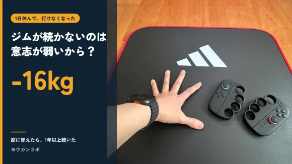 ジムが続かないのは意志が弱いから？-16kg、家に替えたら1年以上続いた、と書かれたアイキャッチ。右はトレーニングマットの上に置いた手とJoy-Con用グリップ2つの写真
