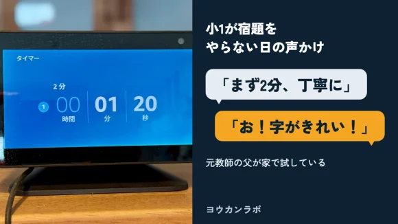 小1が宿題をやらない日の声かけ「まず2分、丁寧に」「お！字がきれい！」と、2分タイマーの画面