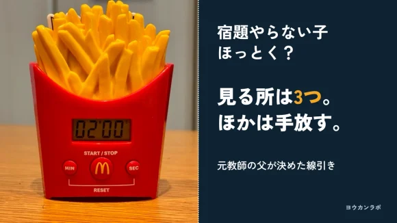 宿題やらない子はほっとく？見る所は3つ。ほかは手放す。元教師の父が決めた線引き、と書かれたアイキャッチ。左はダイニングテーブルの上の2分にセットしたキッチンタイマー