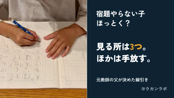 宿題やらない子はほっとく？見る所は3つ。ほかは手放す。元教師の父が決めた線引き、と書かれたアイキャッチ。左は小1の子が漢字ノートに書いている手元