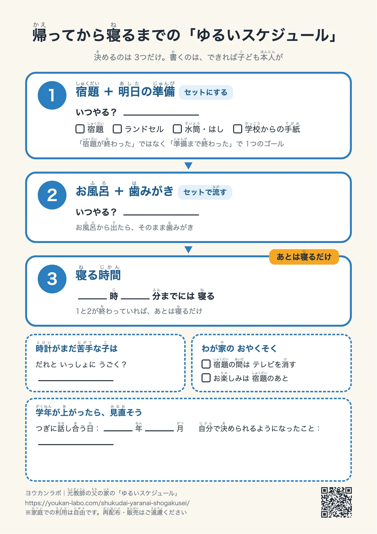 印刷用の「ゆるいスケジュール」シートの見本。宿題と明日の準備、お風呂と歯みがき、寝る時間の3つを家族で書き込む欄がある