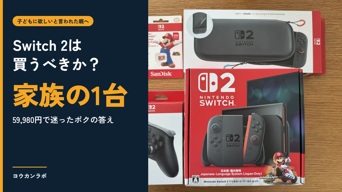 Switch 2は買うべきか?答えは家族の1台。59,980円で迷ったボクの答え(背景はボクが買ったSwitch 2と一緒に買った物)